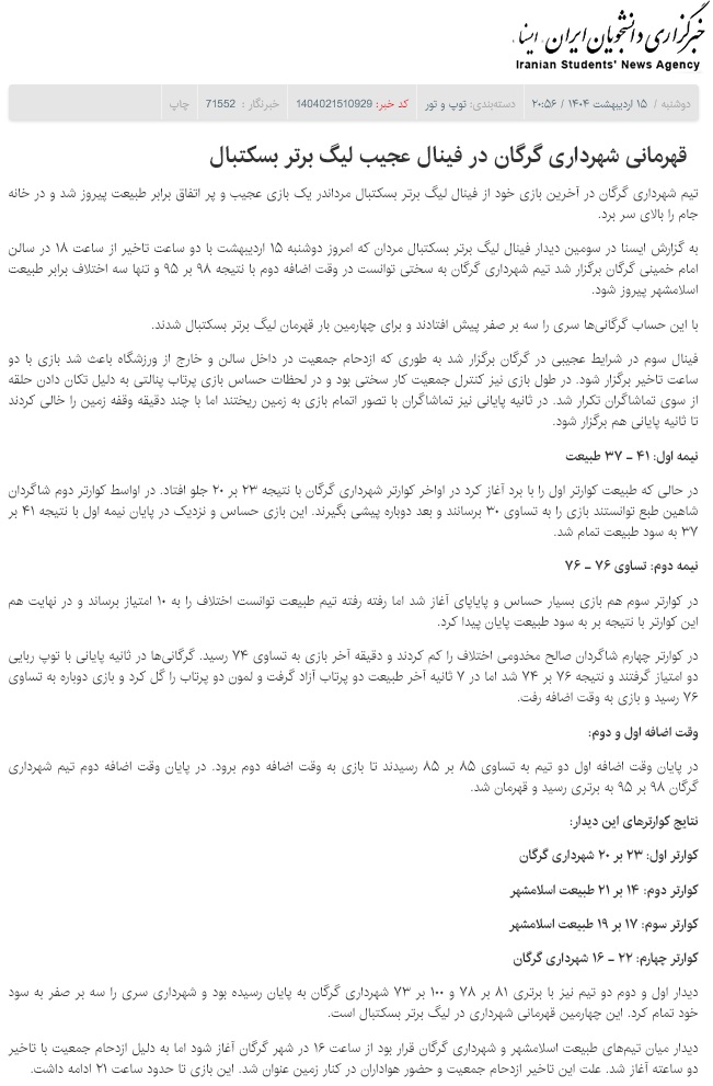 لیگ_برتر_بسکتبال_فصل_1403-04